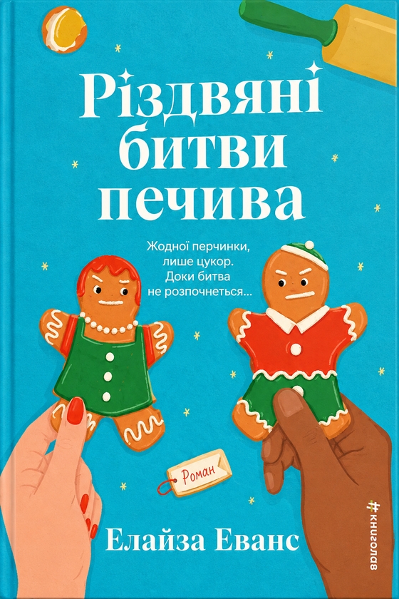 Паперова книга «Різдвяні битви печива», автор Елайза Еванс - фото №1