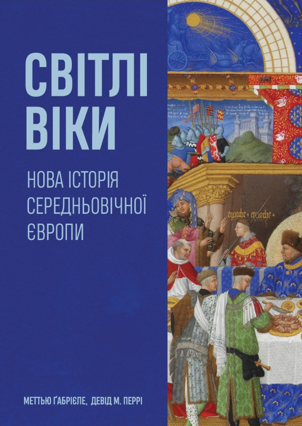 Паперова книга «Світлі віки. Нова історія середньовічної Європи», авторів Метью Ґабрієле, Девід М. Перрі - фото №1
