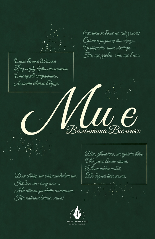 Бумажная книга «Ми є», автор Валентина Висленко - фото №1