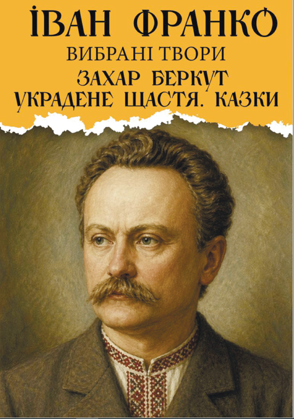 Бумажная книга «Вибрані твори. Захар Беркут. Украдене щастя. Казки. Лірика», автор Иван Франко - фото №1