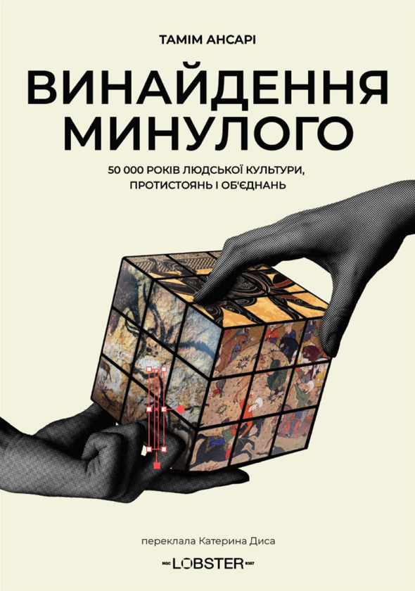 Бумажная книга «Винайдення минулого. 50 000 років людської культури, протистоянь і об’єднань», автор Тамим Ансари - фото №1