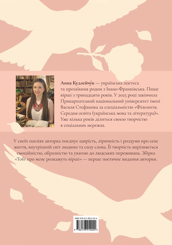 Бумажная книга «Тобі про мене розкажуть вірші», автор Анна Кудлейчук - фото №1