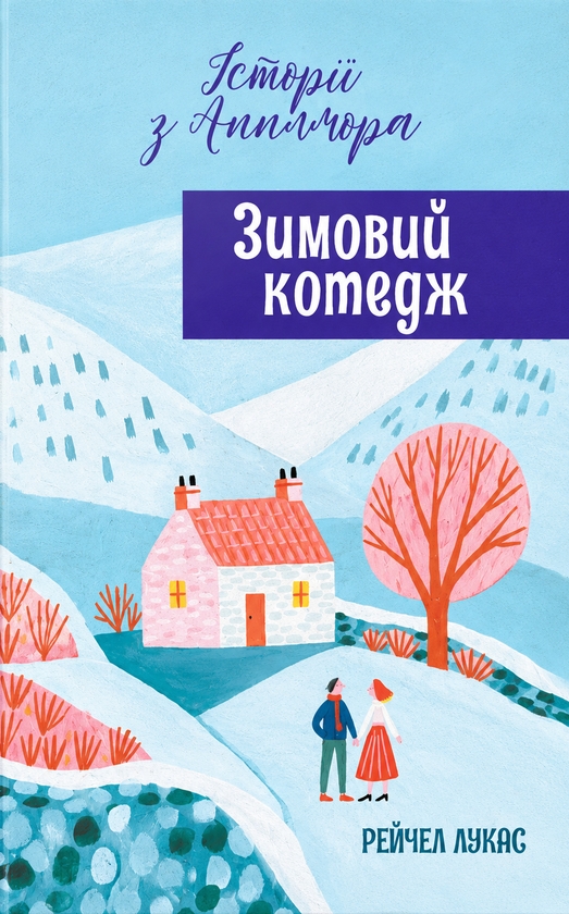 Паперова книга «Зимовий котедж», автор Рейчел Лукас - фото №1