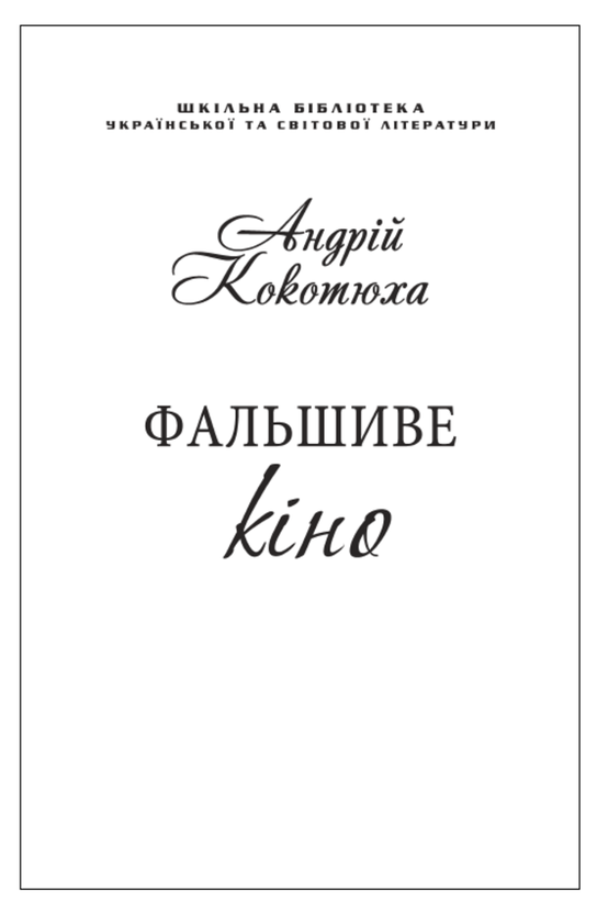 Бумажная книга «Фальшиве кіно (для слабозорих)», автор Андрей Кокотюха - фото №1