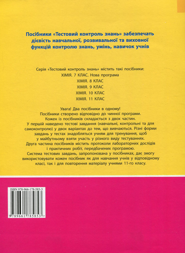 [object Object] «Тестовий контроль знань. Хімія 7 клас (+тематичний контроль і практичні роботи)», автор Н. Титаренко - фото №2 - миниатюра
