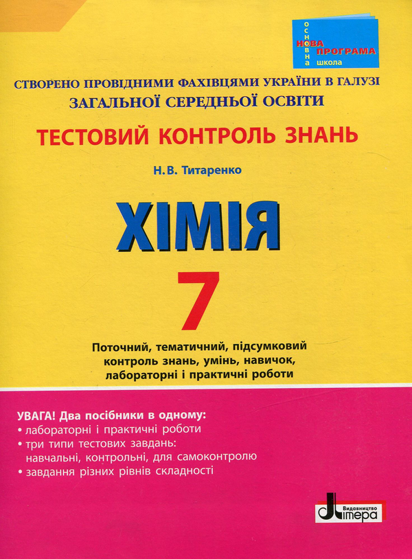 [object Object] «Тестовий контроль знань. Хімія 7 клас (+тематичний контроль і практичні роботи)», автор Н. Титаренко - фото №1