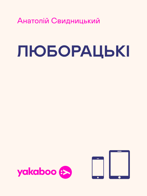 Электронная книга «Люборацькі», автор Анатолий Свидницкий - фото №1