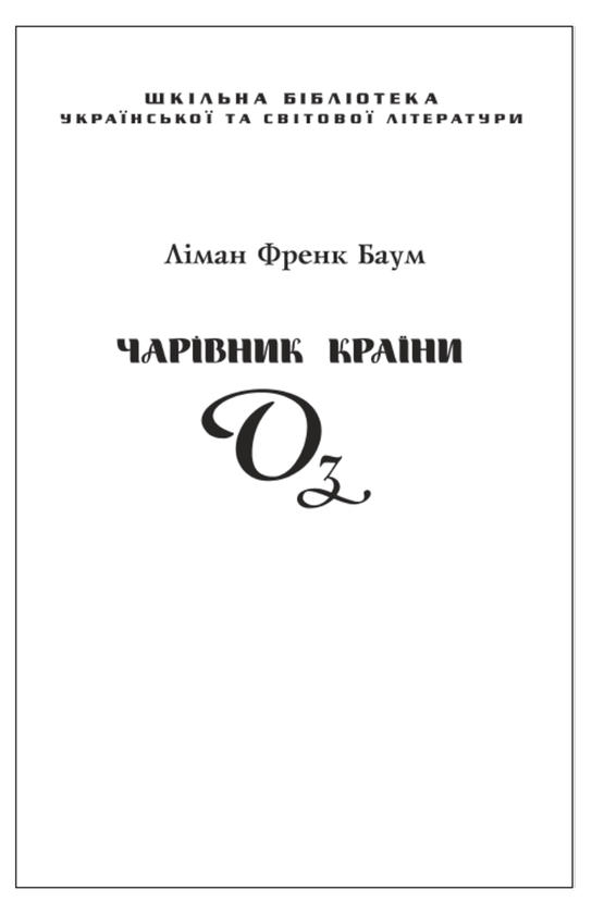 Паперова книга «Чарівник Країни Оз (для слабозорих)», автор Лаймен Френк Баум - фото №1