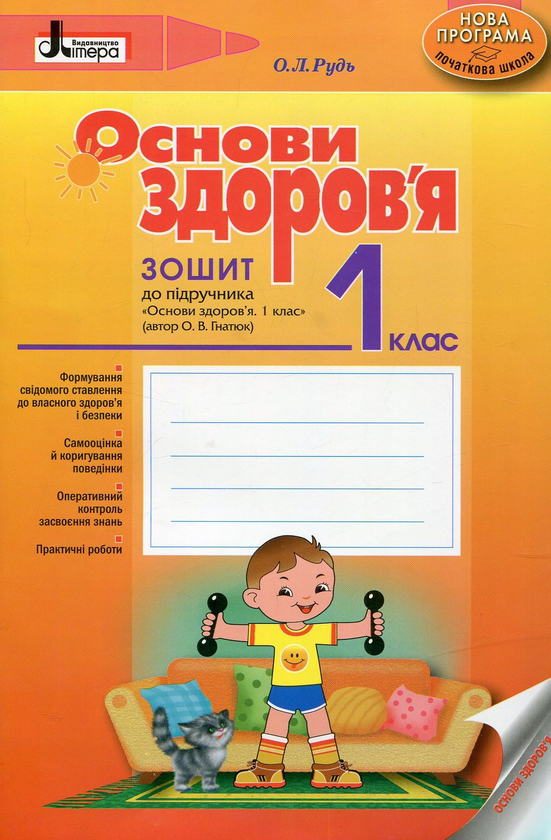 Бумажная книга «Основи здоров'я. 1 клас. Зошит до підручника О.В. Гнатюк», автор Елена Рудь - фото №1