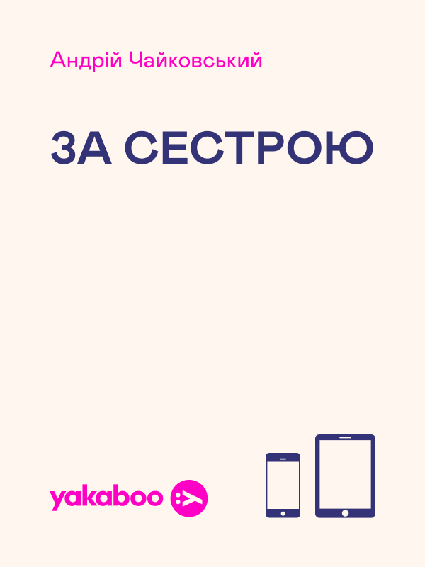 Электронная книга «За сестрою», автор Андрей Чайковский - фото №1