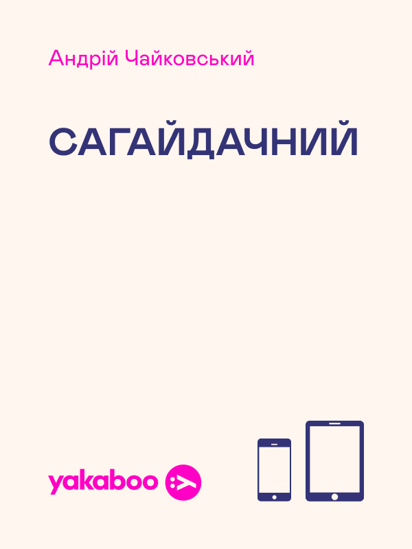Электронная книга «Сагайдачний», автор Андрей Чайковский - фото №1