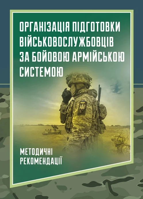 Організація підготовки військовослужбовців за бойовою...