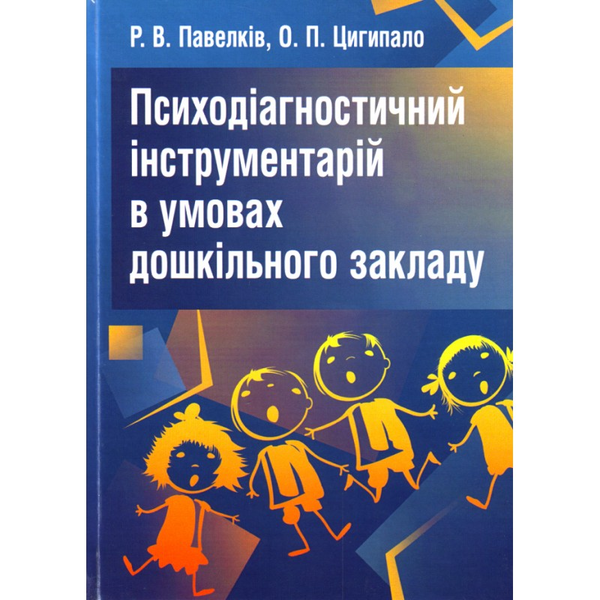 Психодіагностичний інструментарій в умовах дошкільного...