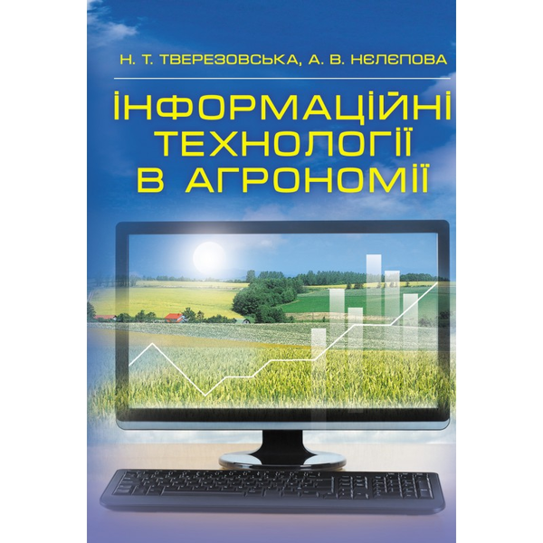 Бумажная книга «Інформаційні технології в агрономії», автор Н. Тверезовская - фото №1