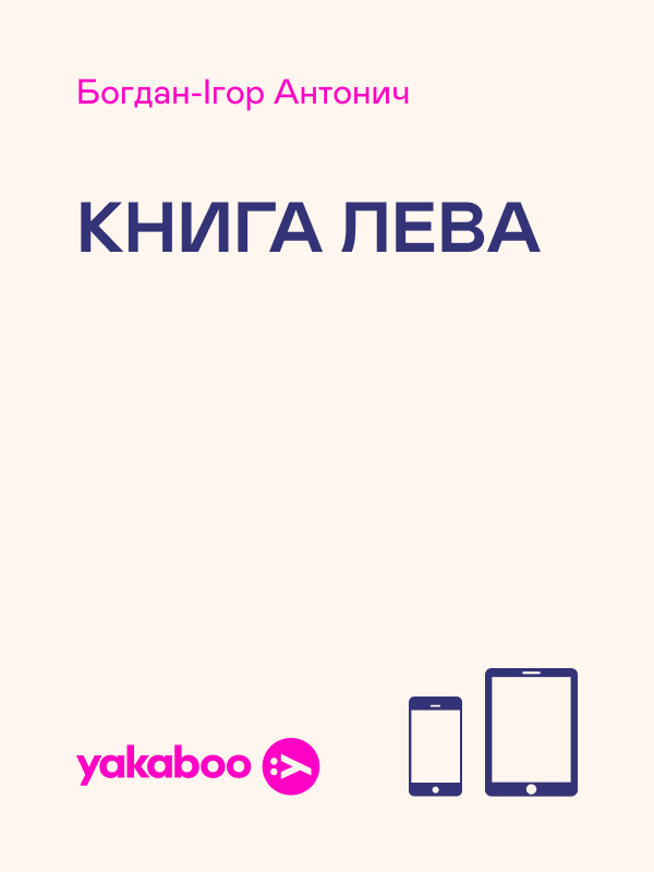 Книга Лева