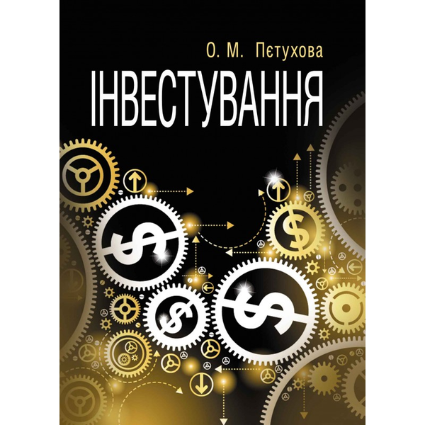 Паперова книга «Інвестування», автор Ольга Пєтухова - фото №1
