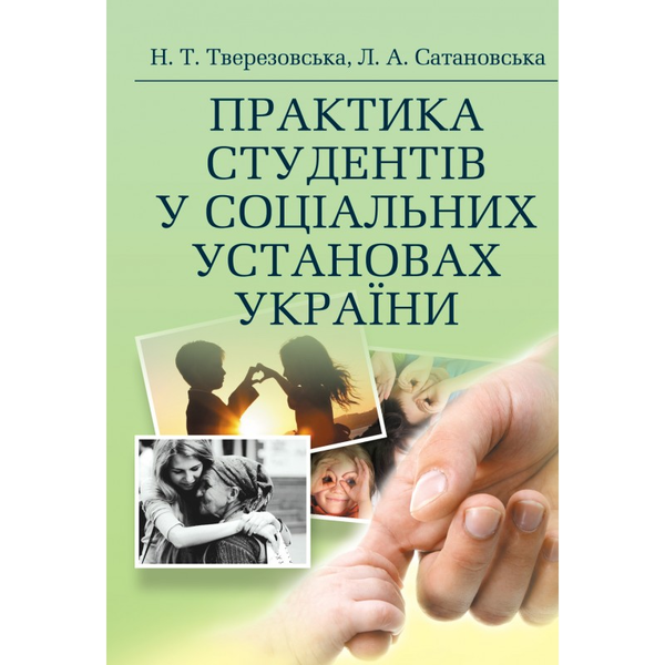 Бумажная книга «Практика студентів у соціальних установах України», автор Н. Тверезовская - фото №1