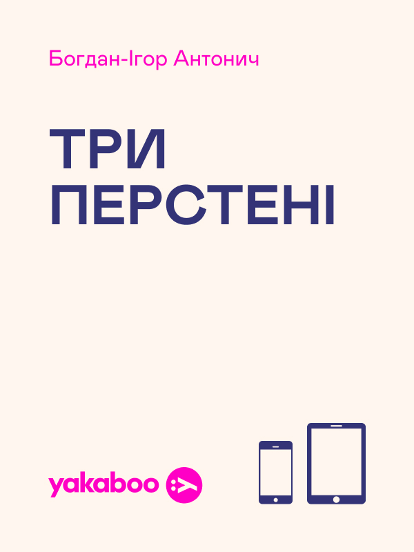 Три перстені