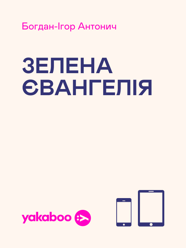 Зелена Євангелія