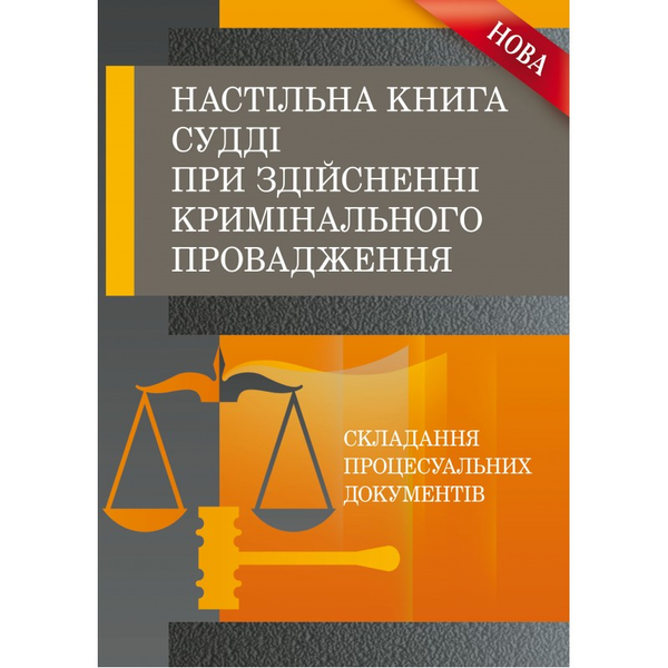 Книга Настільна книга судді при здійсненні кримінального...