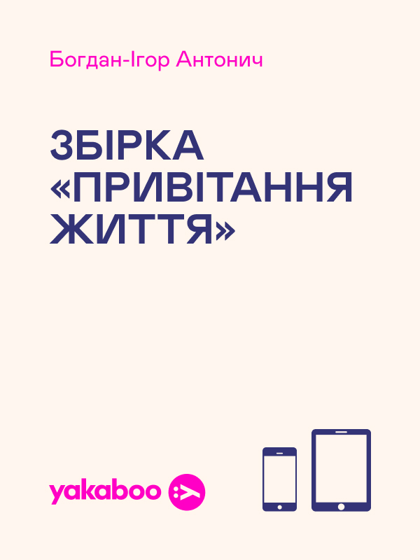 Збірка «Привітання життя»
