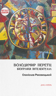 Паперова книга «Володимир Перетц. Біографія інтелектуала», автор Станіслав Росовецький - фото №1