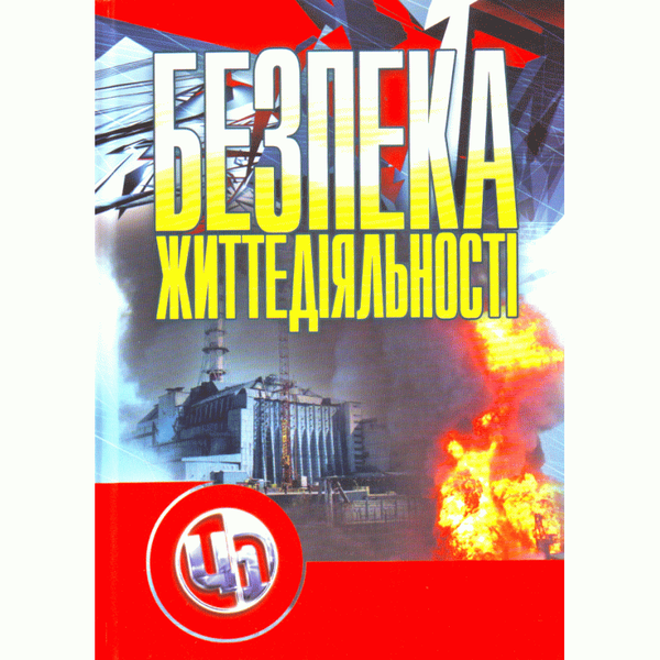 [object Object] «Безпека життєдіяльності. Навчальний посібник», автор Павел Атаманчук - фото №1