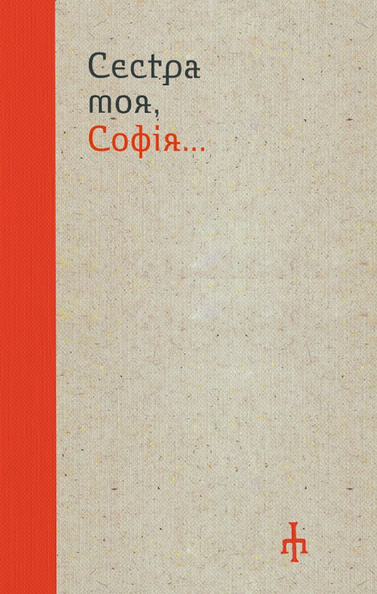 Бумажная книга «Сестра моя, Софія» - фото №1