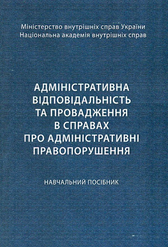Адміністративна відповідальність та провадження в справах...