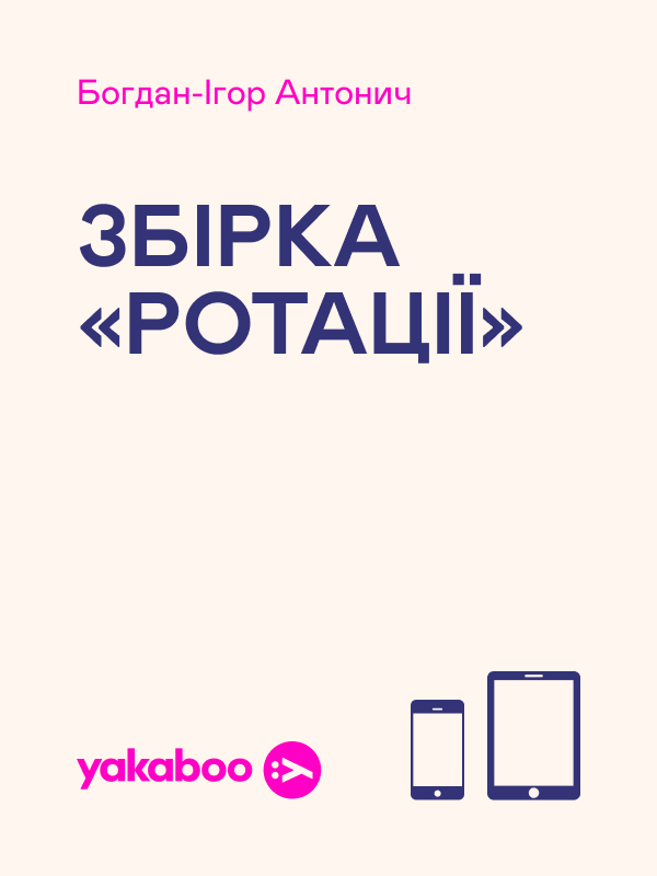 Збірка «Ротації»