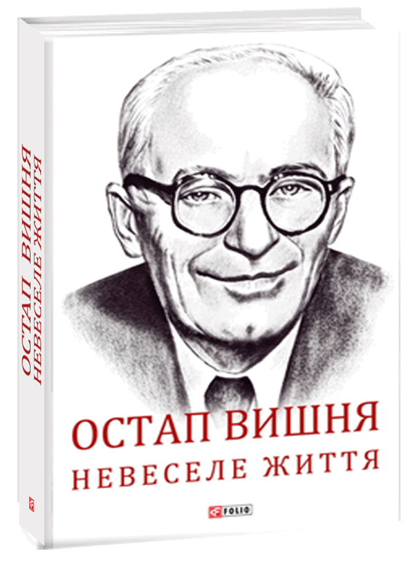 Бумажная книга «Остап Вишня. Невеселе життя», автор Сергей Гальченко - фото №1
