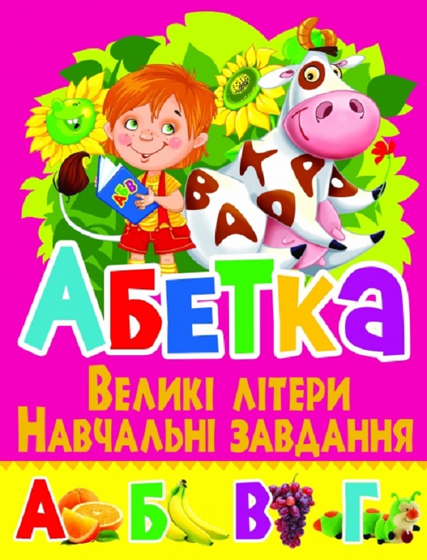 Бумажная книга «Абетка. Великі літери. Навчальні завдання», автор Олег Завязкин - фото №1