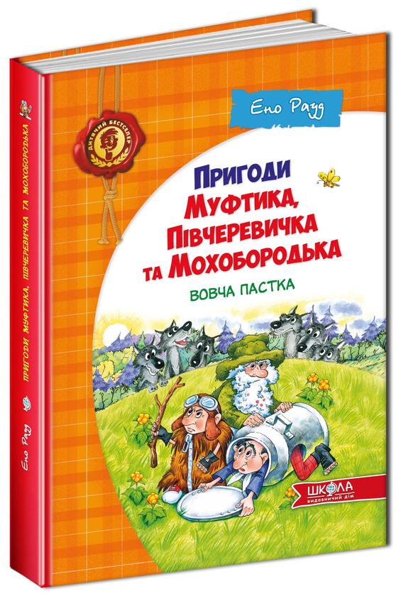 Паперова книга «Пригоди Муфтика, Півчеревичка та Мохобородька. Вовча пастка. Книга 3», автор Ено Рауд - фото №1