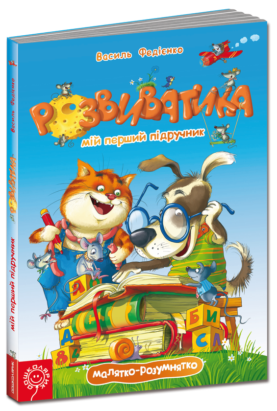 Бумажная книга «Розвиватика. Мій перший підручник», автор Василий Федиенко - фото №1