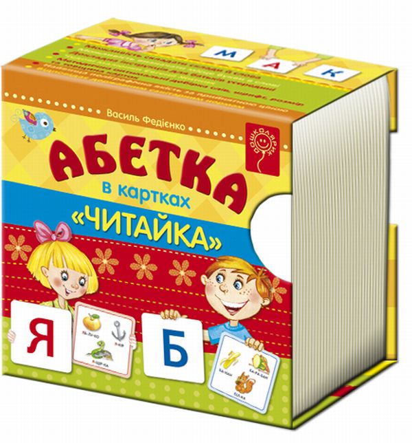 Бумажная книга «Абетка в картках "Читайка"», автор Василий Федиенко - фото №1