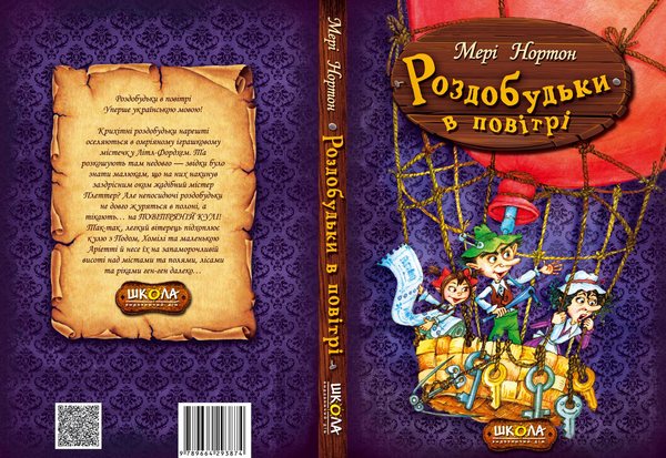 Бумажная книга «Роздобудьки в повітрі. Книга 4», автор Мэри Нортон - фото №1