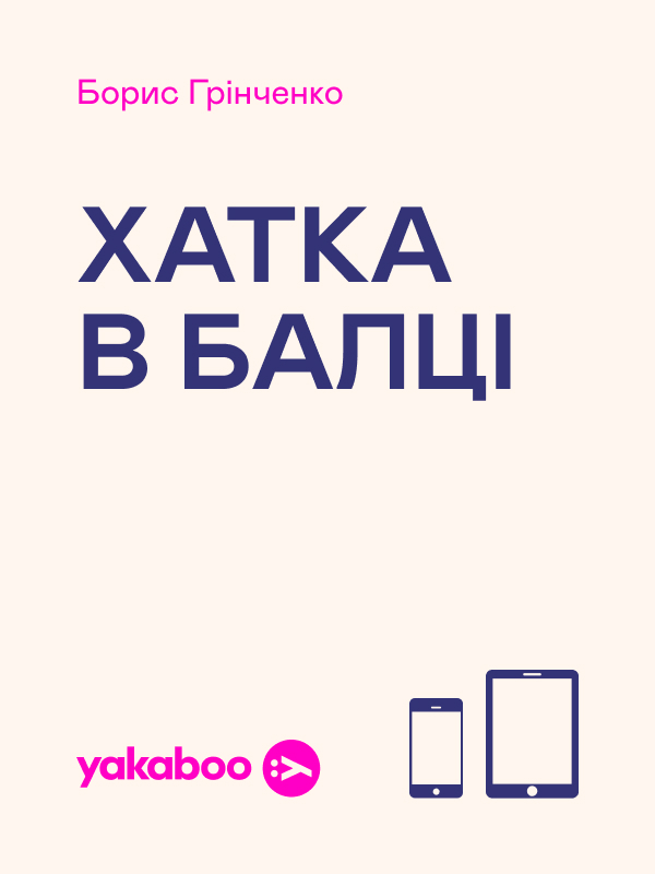 Электронная книга «Хатка в балці», автор Борис Гринченко - фото №1