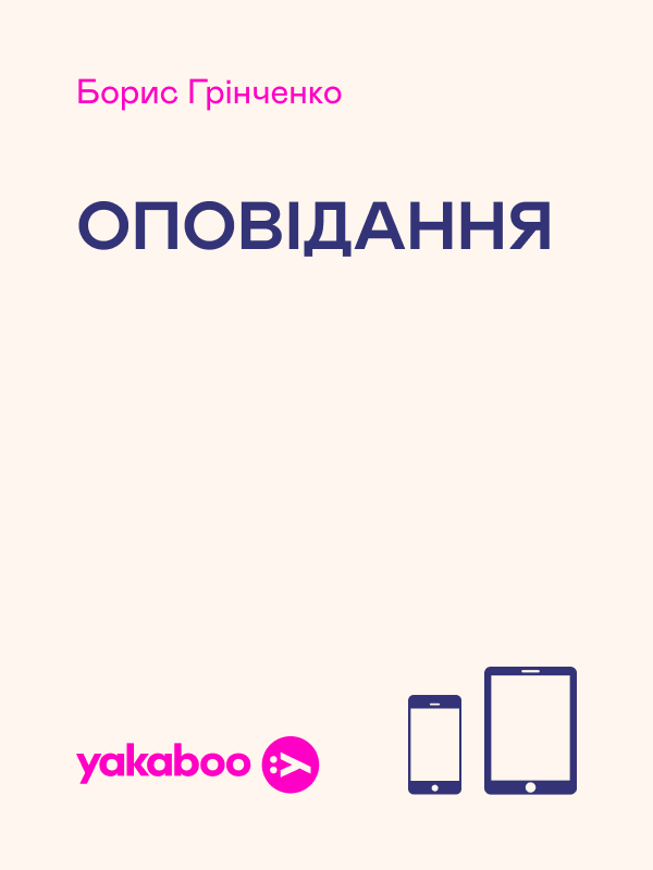 Борис Грінченко. Оповідання
