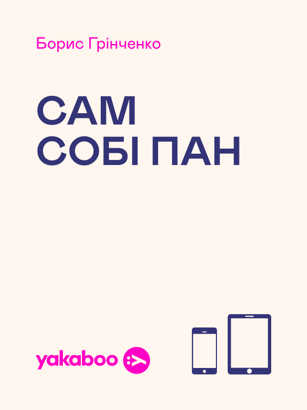 Сам собі пан