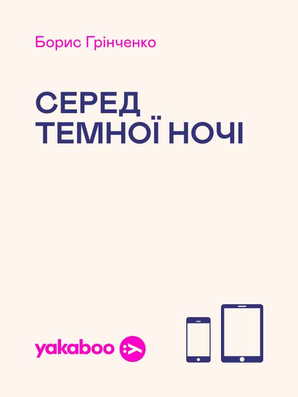 Электронная книга «Серед темної ночі», автор Борис Гринченко - фото №1