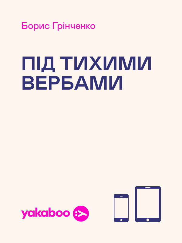 Електронна книга «Під тихими вербами», автор Борис Грінченко - фото №1
