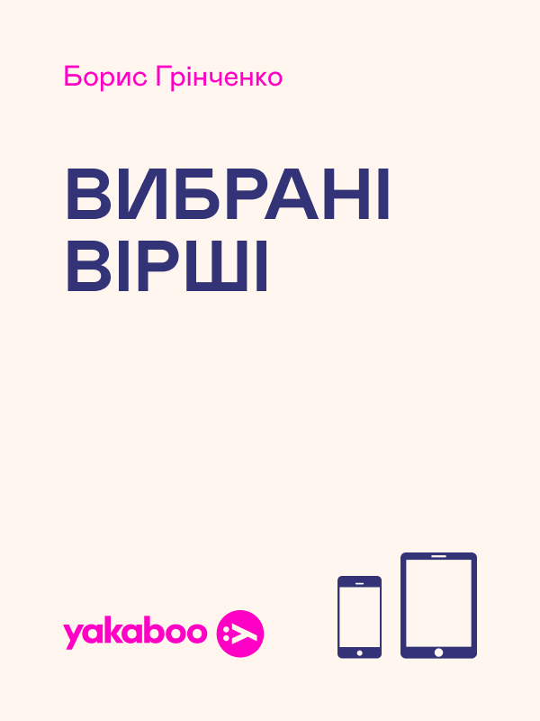 Борис Грінченко. Вибрані вірші