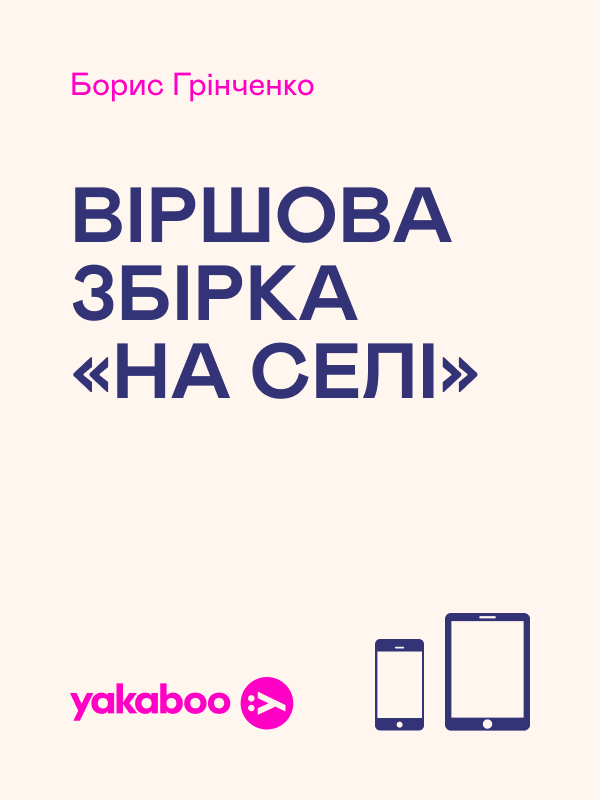 Віршова збірка «На селі»