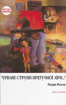 Паперова книга ««Урвані струни прегучної ліри…». Німецько-єврейські поети Буковини», автор Петро Рихло - фото №1