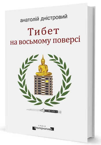 Паперова книга «Тибет на восьмому поверсі», автор Анатолій Дністровий - фото №1