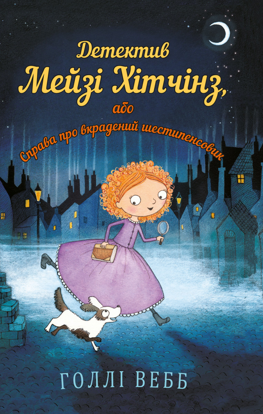 Бумажная книга «Детектив Мейзі Хітчінз, або Справа про вкрадений шестипенсовик. Книга 1», автор Холли Вебб - фото №1