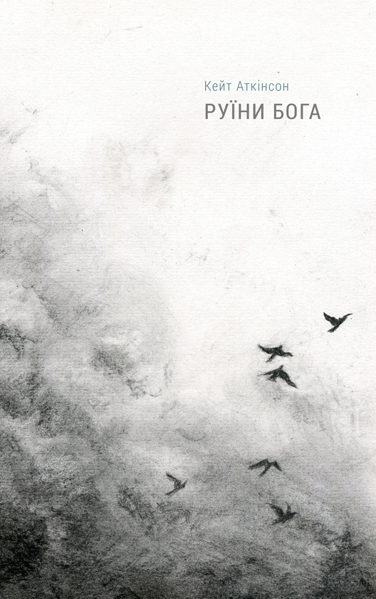 Бумажная книга «Британський сімейний роман (комплект із 3-х книг)», автор Кейт Аткинсон - фото №1