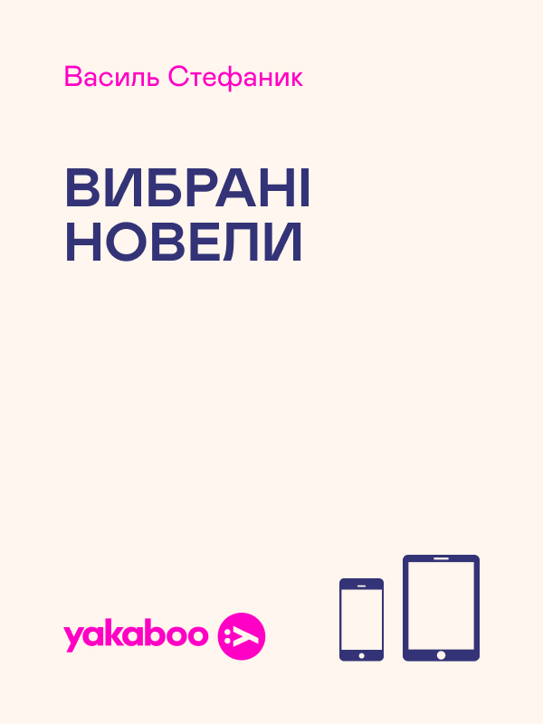 Електронна книга «Василь Стефаник. Вибрані новели», автор Василь Стефаник - фото №1