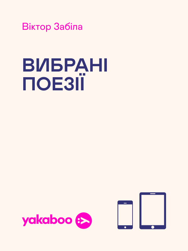Электронная книга «Віктор Забіла. Вибрані поезії», автор Виктор Забила - фото №1