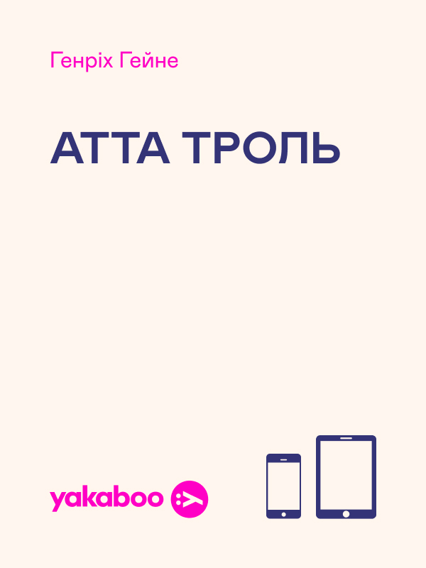 Атта Троль